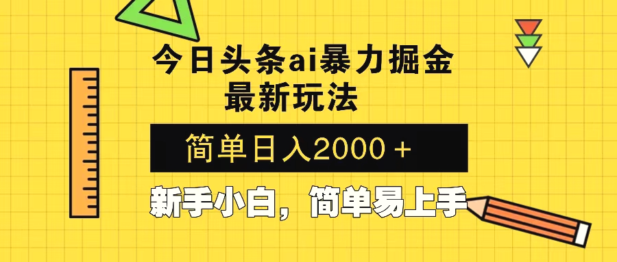 今日头条最新暴利掘金玩法Al辅助，当天起号，轻松矩阵第二天见收益，…-臭虾米项目网