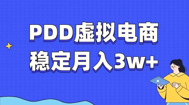 PDD虚拟电商教程，稳定月入3w ，最适合普通人的电商项目-臭虾米项目网