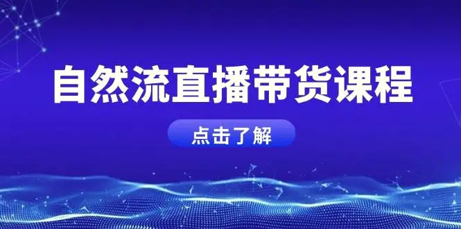 自然流直播带货课程，结合微付费起号，打造运营主播，提升个人能力-臭虾米项目网