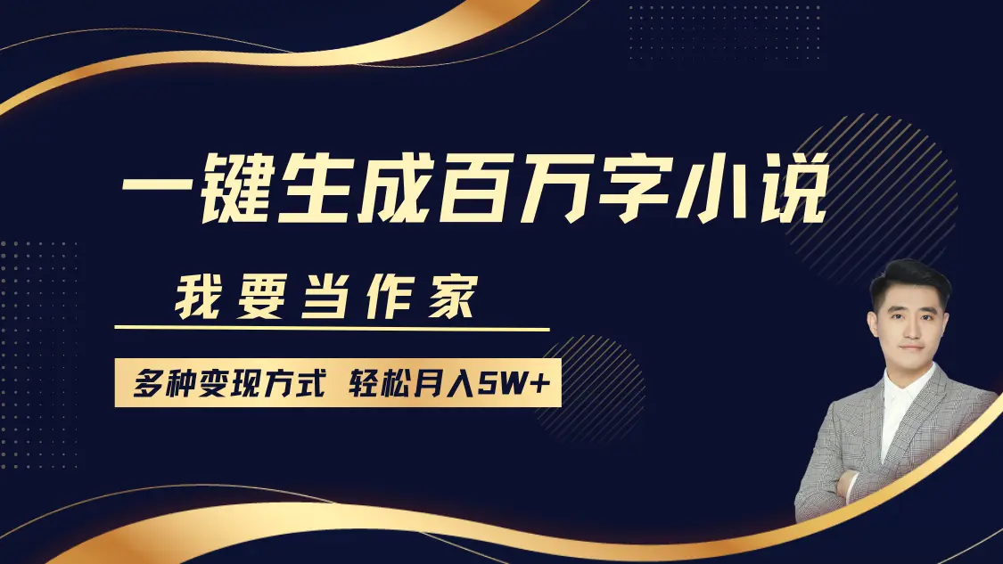 我要当作家，一键生成百万字小说，多种变现方式，轻松月入5W-臭虾米项目网