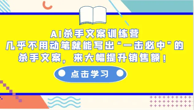 AI杀手文案训练营：几乎不用动笔就能写出“一击必中”的杀手文案，来大幅提升销售额！-臭虾米项目网