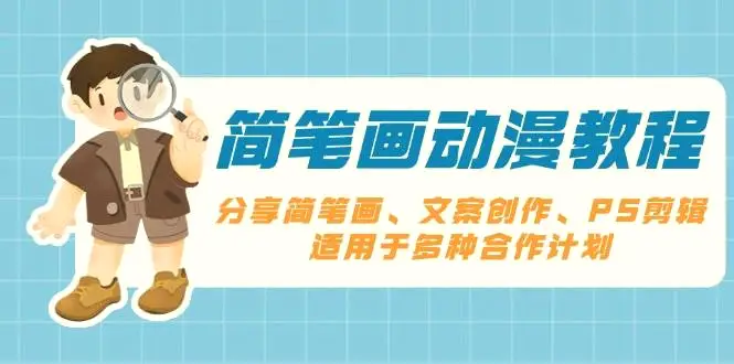 简笔画动漫教程：分享简笔画、文案创作、PS剪辑，适用于多种合作计划-臭虾米项目网