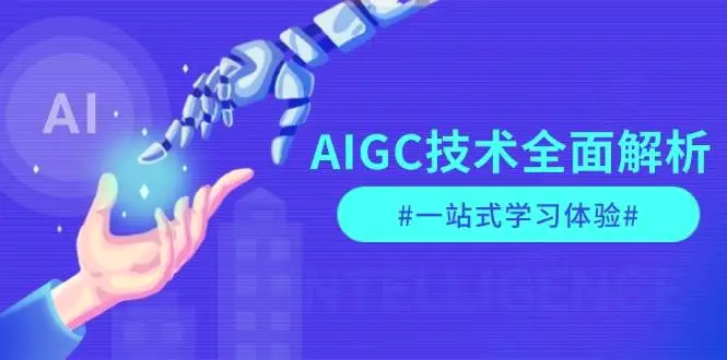 AIGC技术全面解析，从指令优化到生活应用，再到商业落地，一站式学习体验-臭虾米项目网