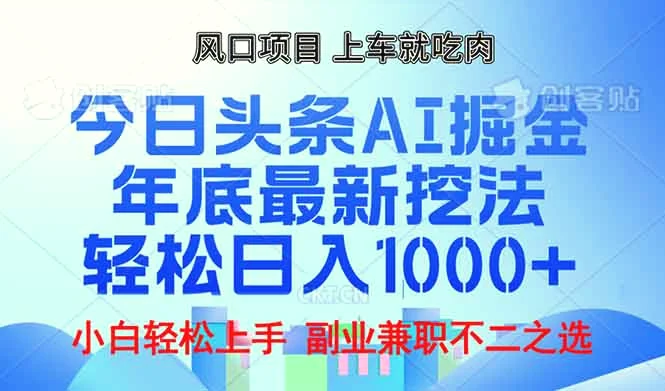 年底今日头条AI掘金最新玩法，轻松日入1000-臭虾米项目网