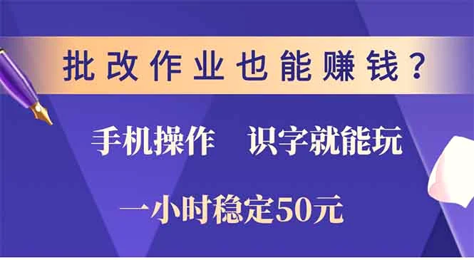 批改作业也能赚钱？0门槛手机项目，识字就能玩！一小时50元！-臭虾米项目网