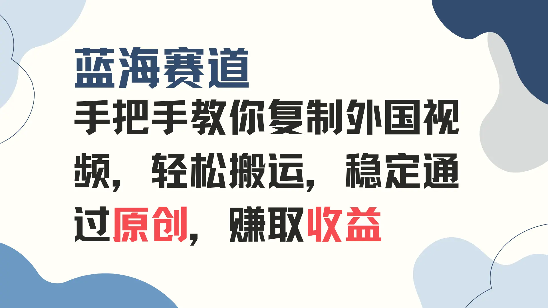 手把手教你复制外国视频，轻松搬运，蓝海赛道稳定通过原创，赚取收益-臭虾米项目网