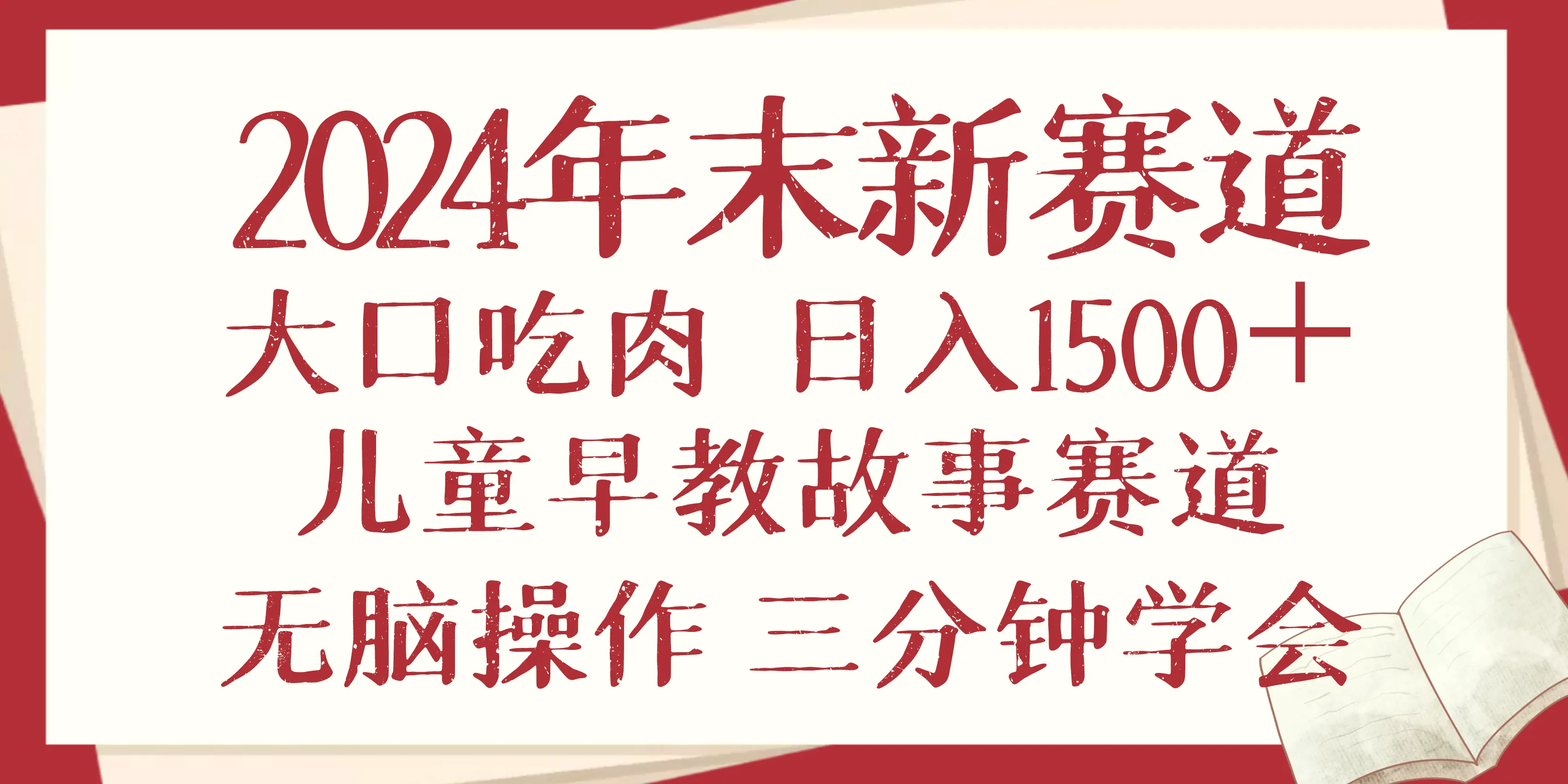 2024年末新早教儿童故事新赛道，大口吃肉，日入1500 ,无脑操作，三分钟…-臭虾米项目网