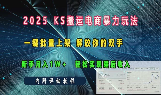 ks搬运电商暴力玩法一键批量上架解放你的双手新手月入1w 轻松…-臭虾米项目网