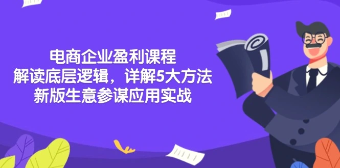 电商企业盈利课程：解读底层逻辑，详解5大方法论，新版生意参谋应用实战-臭虾米项目网