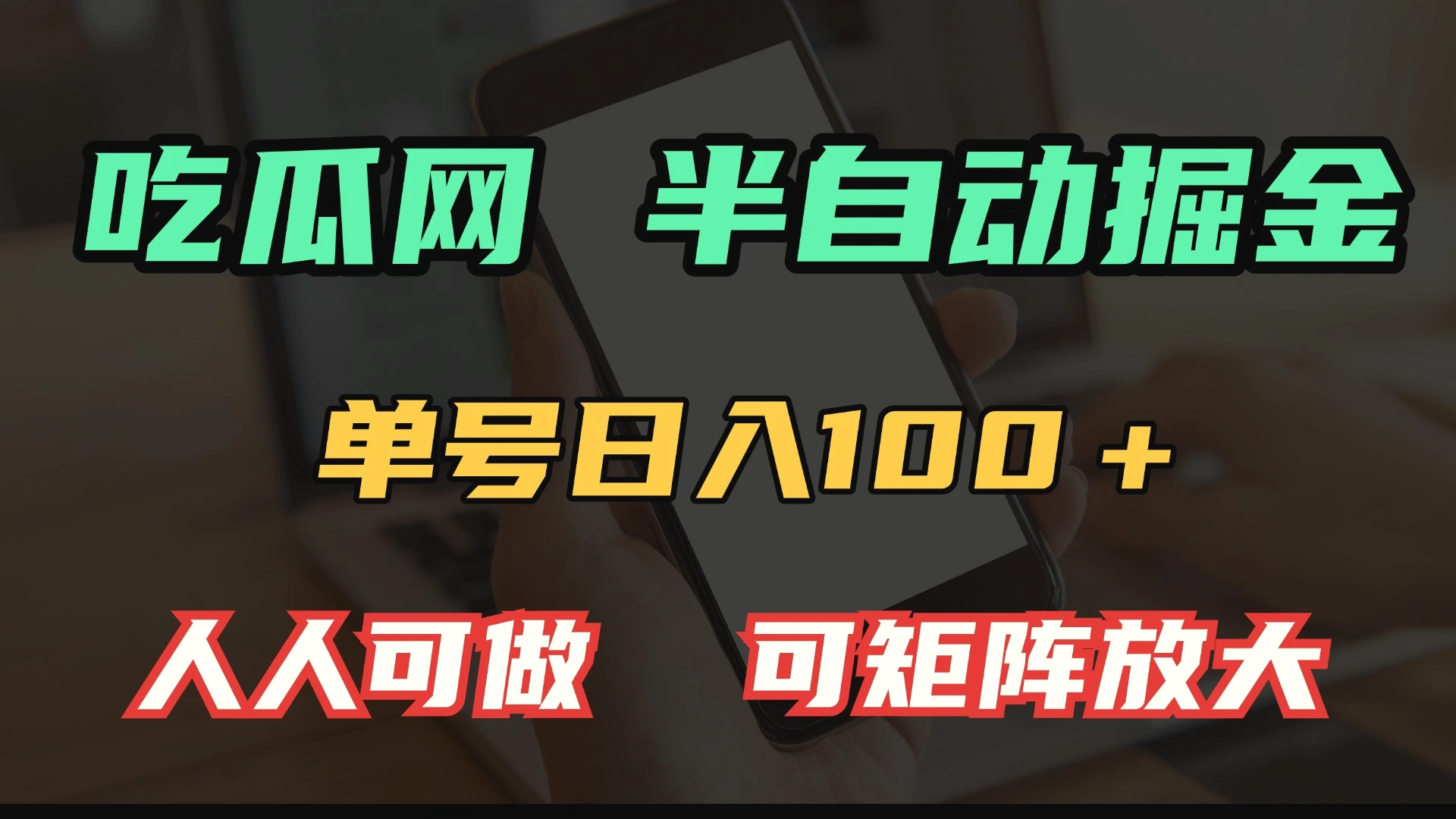 吃瓜网半自动掘金，单号日入100＋！人人可做，可矩阵放大-臭虾米项目网