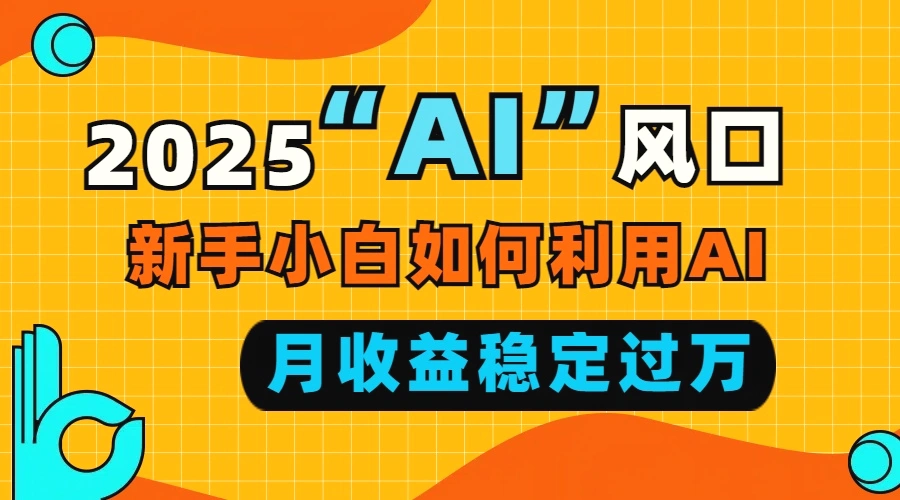 2025“AI”风口，新手小白如何利用ai，每月收益稳定过万-臭虾米项目网