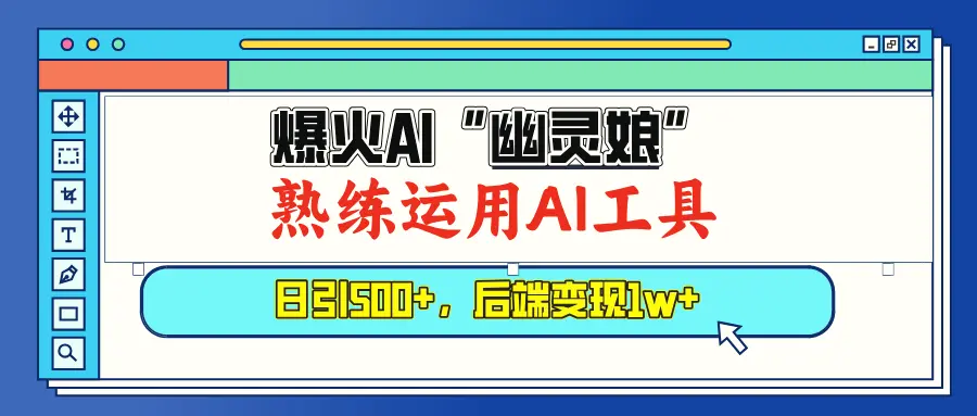 爆火AI“幽灵娘”，熟练运用AI工具，日引500 粉，后端变现1W-臭虾米项目网