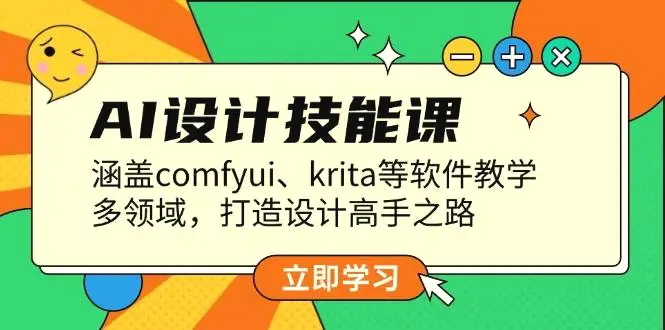 AI设计技能课，涵盖comfyui、krita等软件教学，多领域，打造设计高手之路-臭虾米项目网