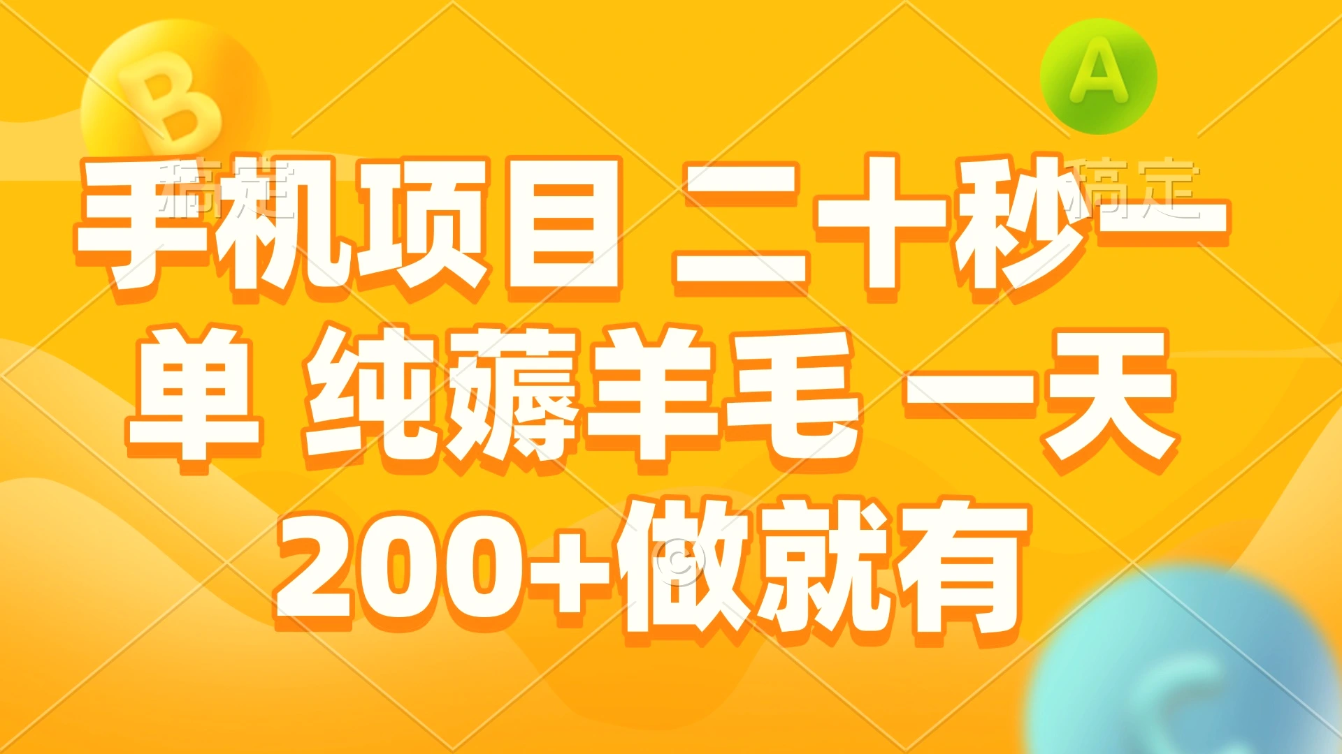 手机项目二十秒一单纯薅羊毛一天200 做就有-臭虾米项目网