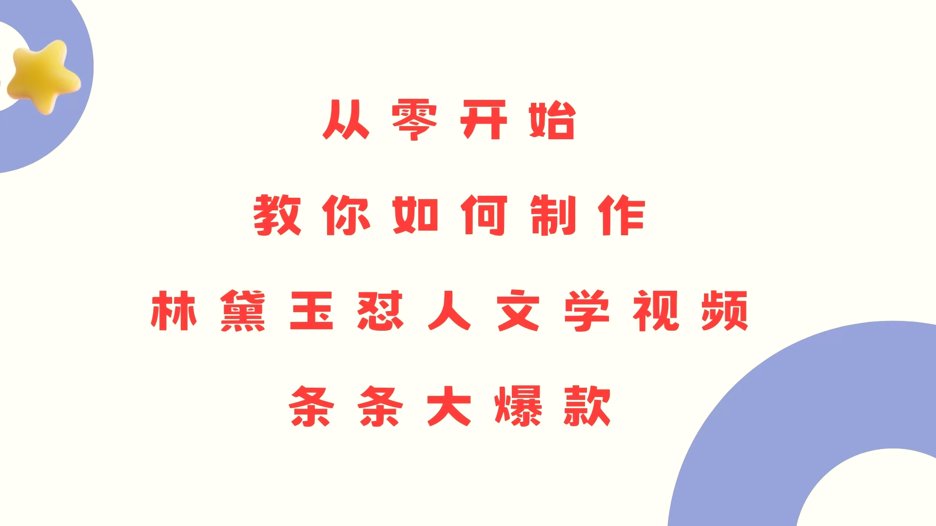 从零开始，教你如何制作林黛玉怼人文学视频！条条大爆款！-臭虾米项目网