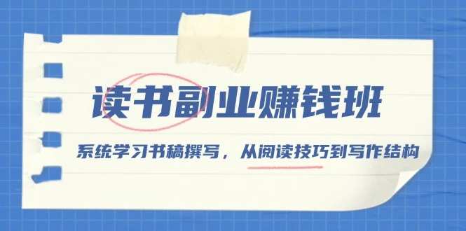 读书副业赚钱班，系统学习书稿撰写，从阅读技巧到写作结构-臭虾米项目网