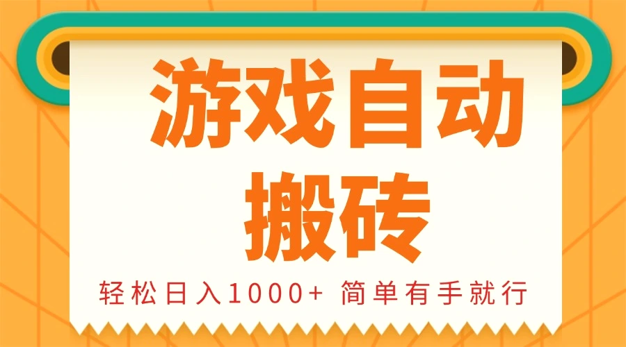 0 基础游戏自动搬砖，轻松日入 1000 简单有手就行