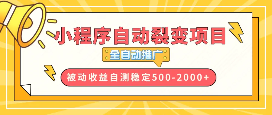 【小程序自动裂变项目】全自动推广，收益在5002000-臭虾米项目网