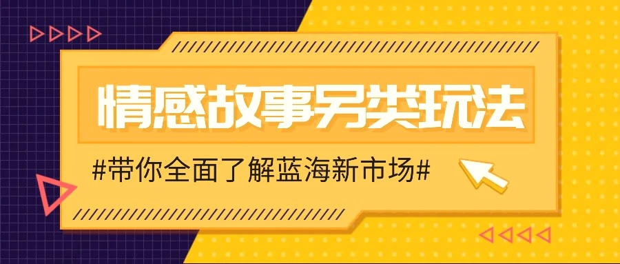 情感故事图文另类玩法，新手也能轻松学会，简单搬运月入万元-臭虾米项目网