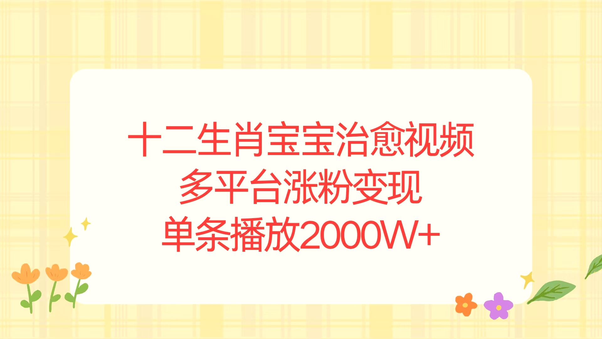 十二生肖宝宝治愈视频，多平台涨粉变现，单条播放2000W-臭虾米项目网