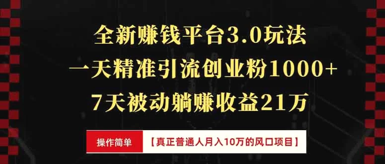 全新裂变引流赚钱新玩法，7天躺赚收益21w ，一天精准引流创业粉1000 ，…-臭虾米项目网