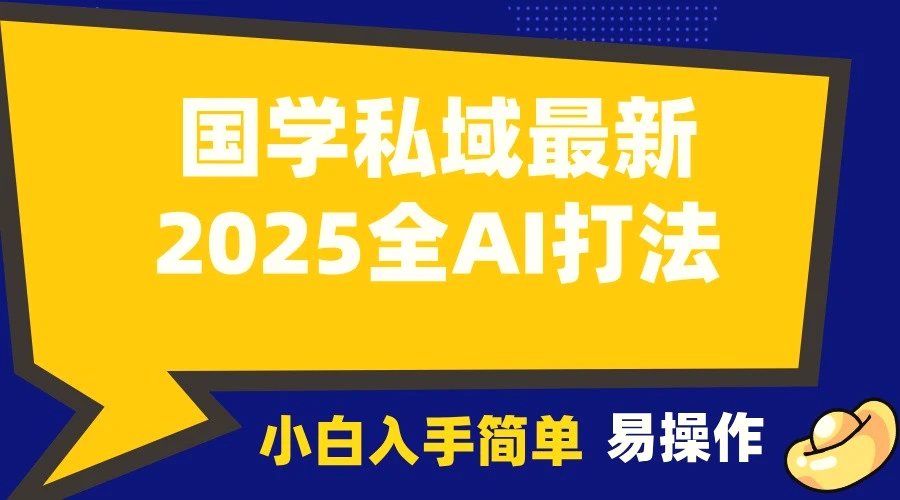 2025国学最新全AI打法，月入3w ，客户主动加你，小白可无脑操作！-臭虾米项目网