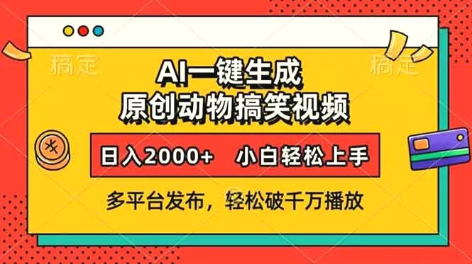 AI一键生成动物搞笑视频，多平台发布，轻松破千万播放，日入2000 ，小…-臭虾米项目网