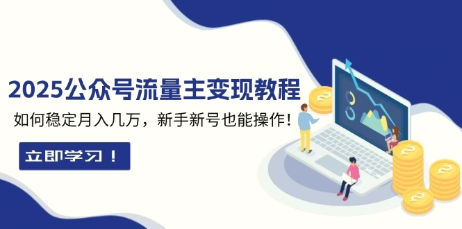 2025众公号流量主变现教程：如何稳定月入几万，新手新号也能操作-臭虾米项目网