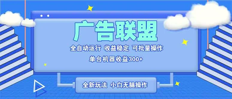 全新广告联盟最新玩法全自动脚本运行单机300 项目稳定新手小白可做-臭虾米项目网