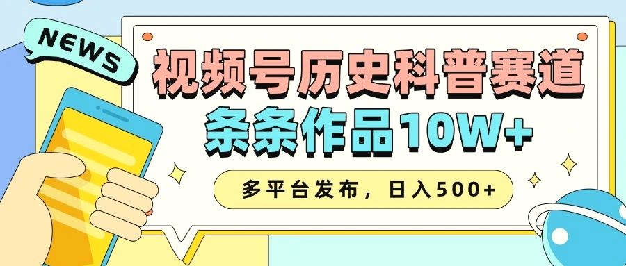2025视频号历史科普赛道，AI一键生成，条条作品10W ，多平台发布，日入500-臭虾米项目网