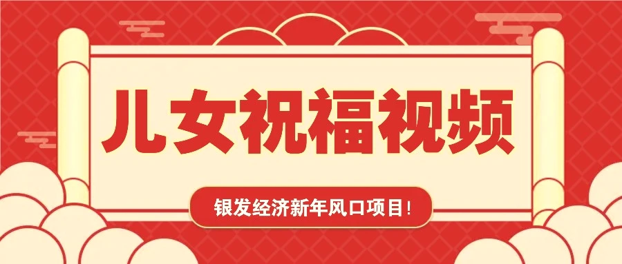 银发经济新年风口，儿女祝福视频爆火，一条作品上万播放，一定要抓住-臭虾米项目网