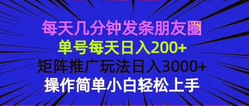 每天几分钟发条朋友圈单号每天日入200 矩阵推广玩法日入3000 操作简…-臭虾米项目网
