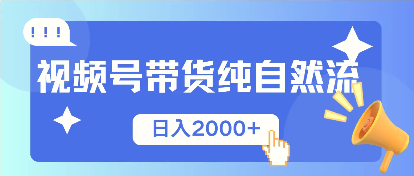 视频号带货，纯自然流，起号简单，爆率高轻松日入2000-臭虾米项目网