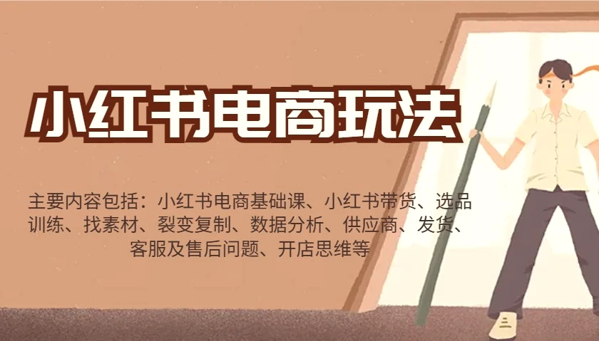 小红书电商玩法：带货/选品/找素材/裂变/数据分析/供应商/发货/售后/开店思维等-臭虾米项目网