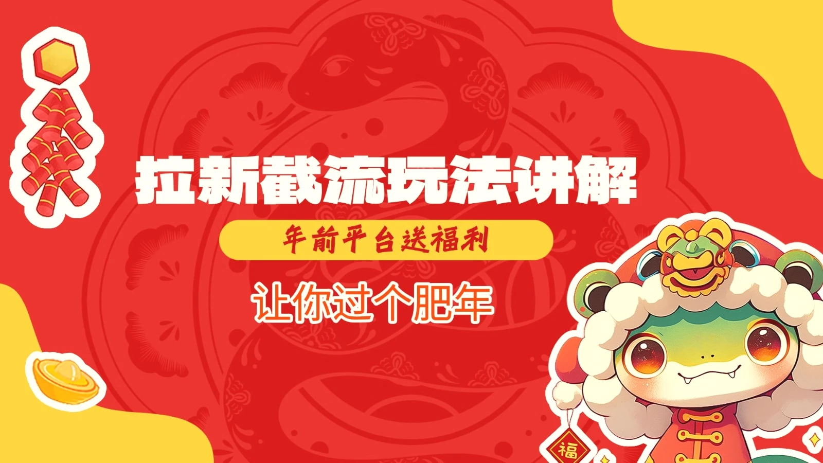 拉新截流玩法讲解，年前平台送福利，让你过个肥年-臭虾米项目网