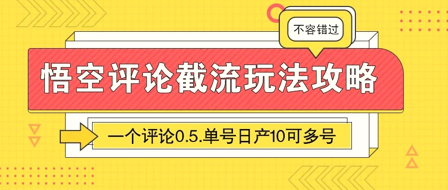 悟空评论截流玩法攻略，一个评论0.5.单号日产10可多号-臭虾米项目网