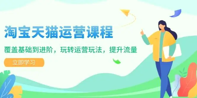 淘宝天猫运营课程，覆盖基础到进阶，玩转运营玩法，提升流量-臭虾米项目网