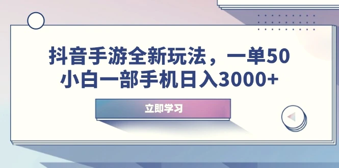 抖音手游全新玩法，一单50，小白一部手机日入3000-臭虾米项目网