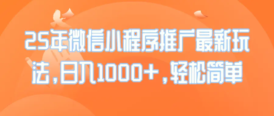 25年微信小程序推广最新玩法，日入1000 ，轻松简单-臭虾米项目网