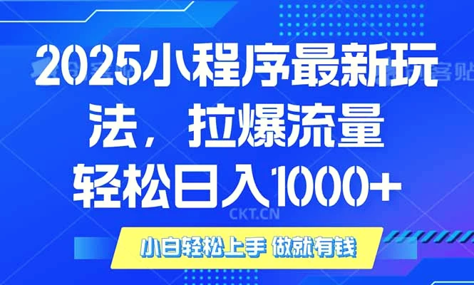2025年小程序最新玩法，流量直接拉爆，单日稳定变现1000-臭虾米项目网
