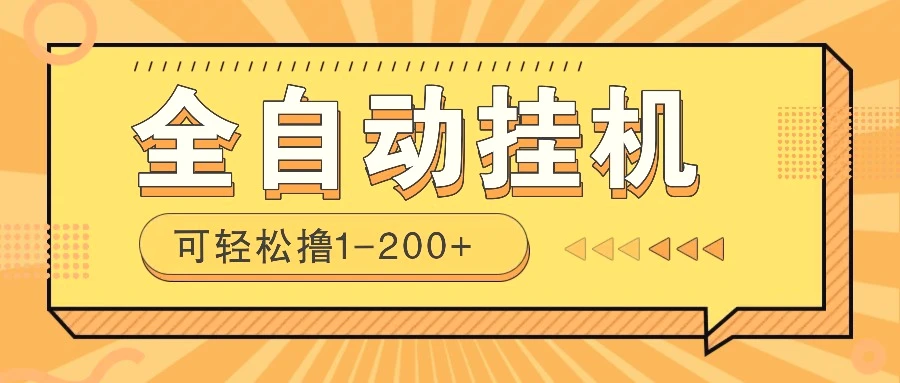 全自动挂机赚钱项目！一部手机或电脑即可，0 投无风险一天 1200