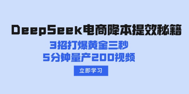 DeepSeek电商降本提效秘籍：3招打爆黄金三秒，5分钟量产200视频-臭虾米项目网